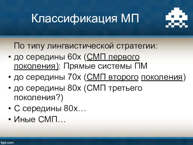 Классификация МП По типу лингвистической стратегии: до середины 60х (СМП первого