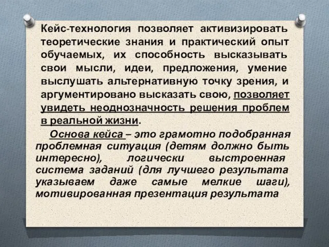 Кейс-технология позволяет активизировать теоретические знания и практический опыт обучаемых, их способность