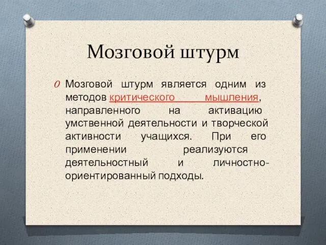 Мозговой штурм Мозговой штурм является одним из методов критического мышления, направленного