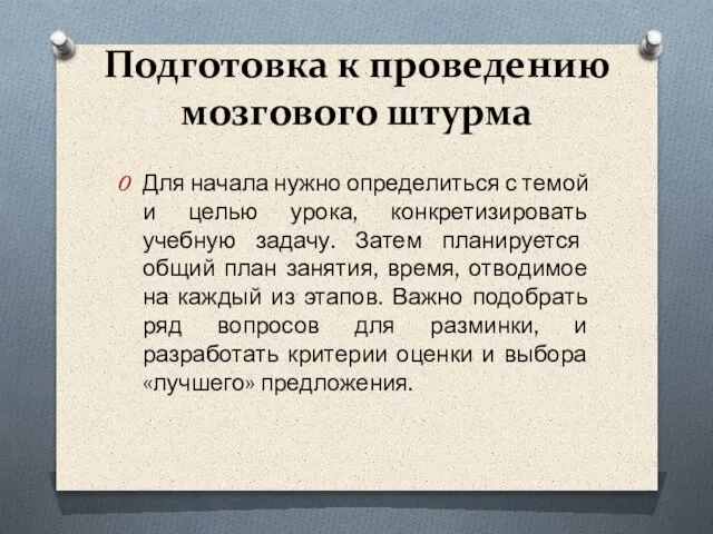 Подготовка к проведению мозгового штурма Для начала нужно определиться с темой