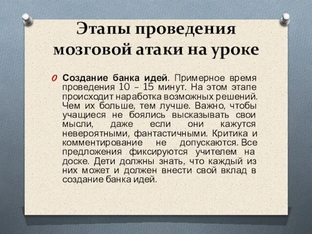 Этапы проведения мозговой атаки на уроке Создание банка идей. Примерное время