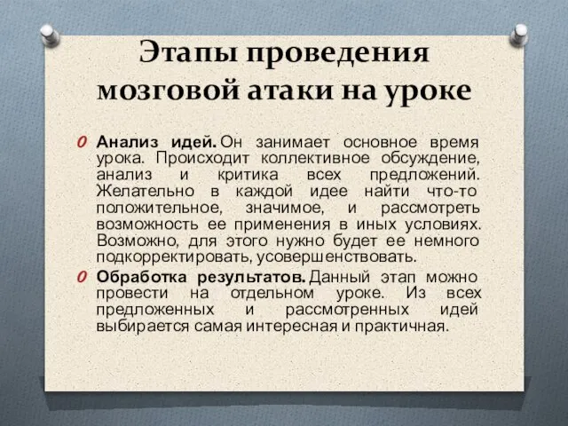 Этапы проведения мозговой атаки на уроке Анализ идей. Он занимает основное