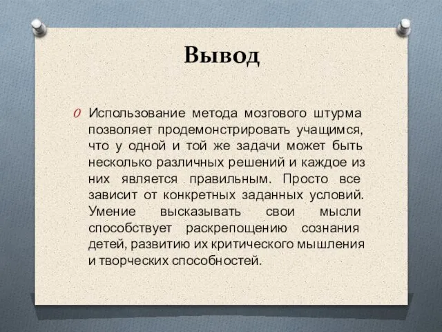 Вывод Использование метода мозгового штурма позволяет продемонстрировать учащимся, что у одной