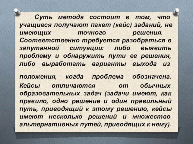 Суть метода состоит в том, что учащиеся получают пакет (кейс) заданий,