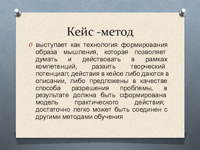 Кейс -метод выступает как технология формирования образа мышления, которая позволяет думать