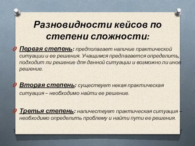 Разновидности кейсов по степени сложности: Первая степень: предполагает наличие практической ситуации