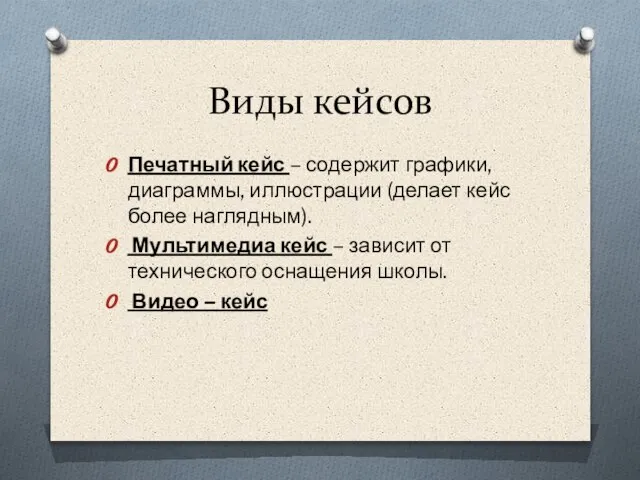 Виды кейсов Печатный кейс – содержит графики, диаграммы, иллюстрации (делает кейс