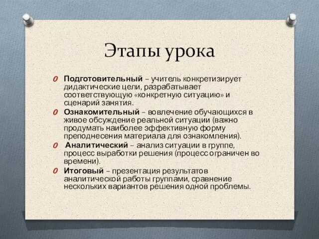 Этапы урока Подготовительный – учитель конкретизирует дидактические цели, разрабатывает соответствующую «конкретную