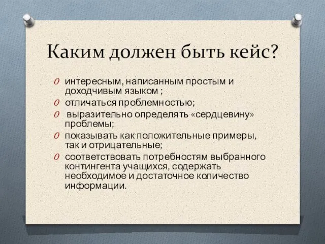 Каким должен быть кейс? интересным, написанным простым и доходчивым языком ;