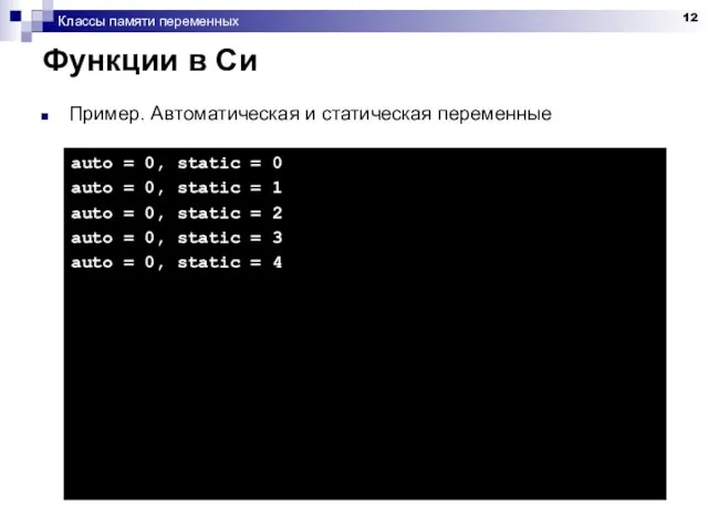 Классы памяти переменных Функции в Си Пример. Автоматическая и статическая переменные