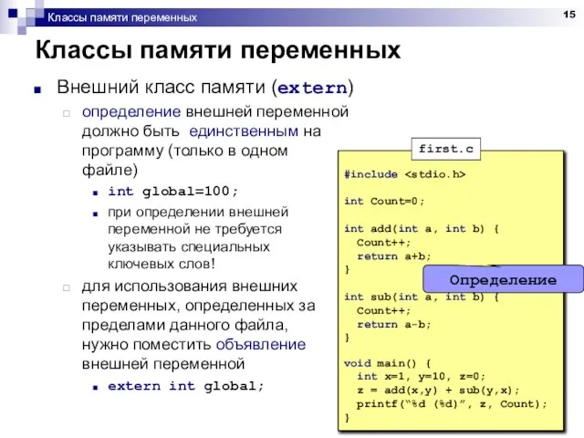 Классы памяти переменных Классы памяти переменных Внешний класс памяти (extern) определение