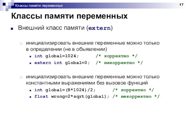 Классы памяти переменных Классы памяти переменных Внешний класс памяти (extern) инициализировать