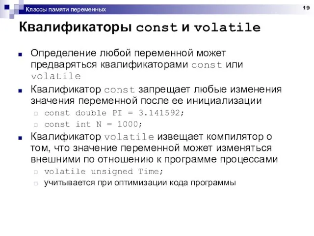 Классы памяти переменных Квалификаторы const и volatile Определение любой переменной может