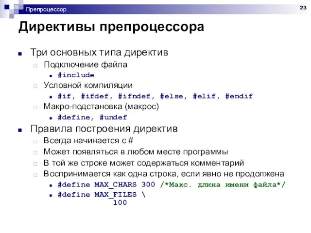 Препроцессор Директивы препроцессора Три основных типа директив Подключение файла #include Условной