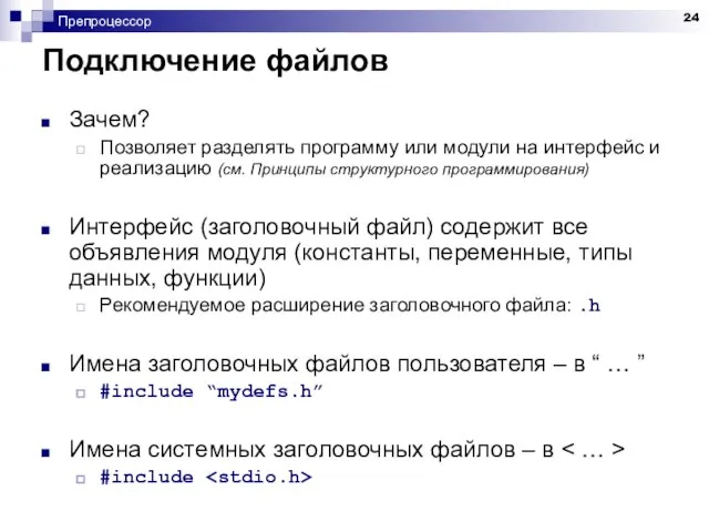 Препроцессор Подключение файлов Зачем? Позволяет разделять программу или модули на интерфейс