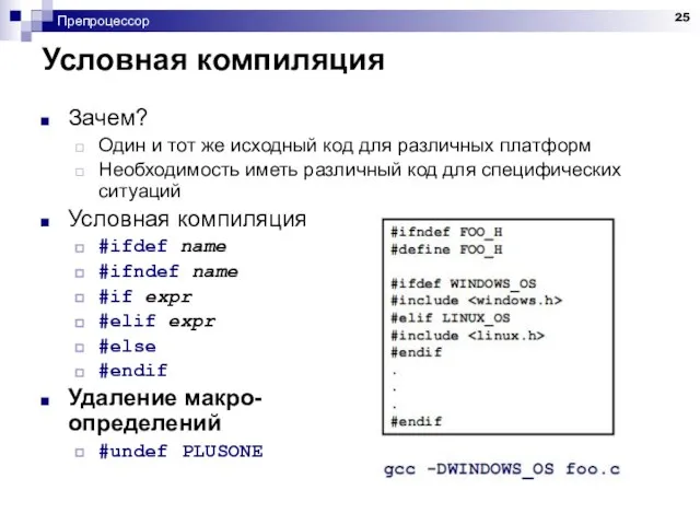 Препроцессор Условная компиляция Зачем? Один и тот же исходный код для