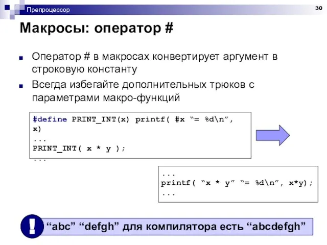 Препроцессор Макросы: оператор # Оператор # в макросах конвертирует аргумент в