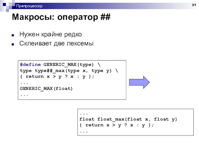 Препроцессор Макросы: оператор ## Нужен крайне редко Склеивает две лексемы #define