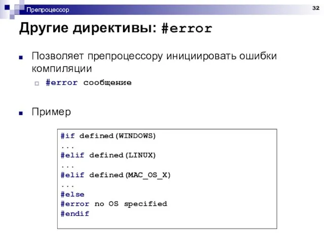 Препроцессор Другие директивы: #error Позволяет препроцессору инициировать ошибки компиляции #error сообщение