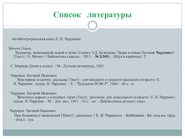 Список литературы Автобиографическая книга Е. И. Чарушина Мяэотс Ольга. Художник, понимавший