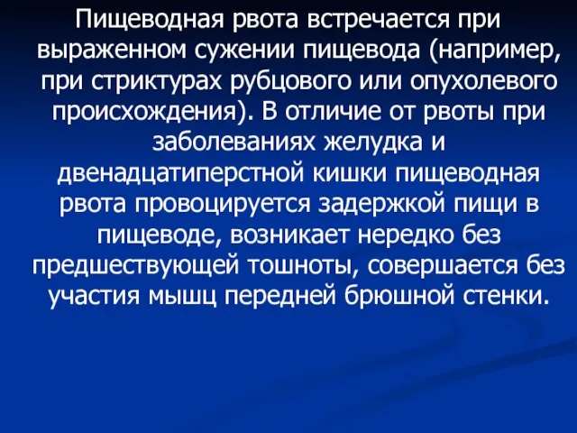 Пищеводная рвота встречается при выраженном сужении пищевода (например, при стриктурах рубцового