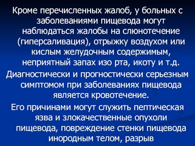 Кроме перечисленных жалоб, у больных с заболеваниями пищевода могут наблюдаться жалобы