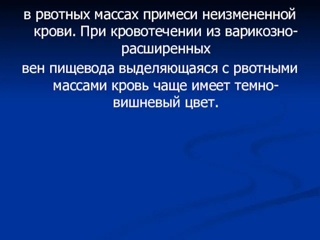 в рвотных массах примеси неизмененной крови. При кровотечении из варикозно-расширенных вен