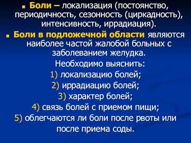 Боли – локализация (постоянство, периодичность, сезонность (циркадность), интенсивность, иррадиация). Боли в