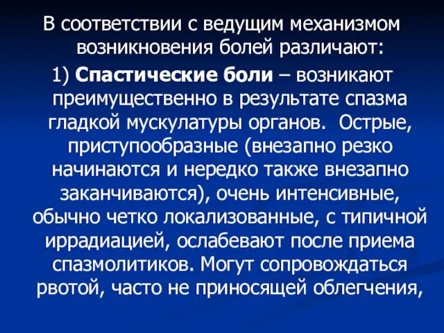 В соответствии с ведущим механизмом возникновения болей различают: 1) Спастические боли