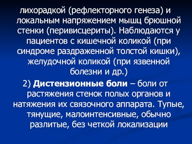 лихорадкой (рефлекторного генеза) и локальным напряжением мышц брюшной стенки (перивисцериты). Наблюдаются