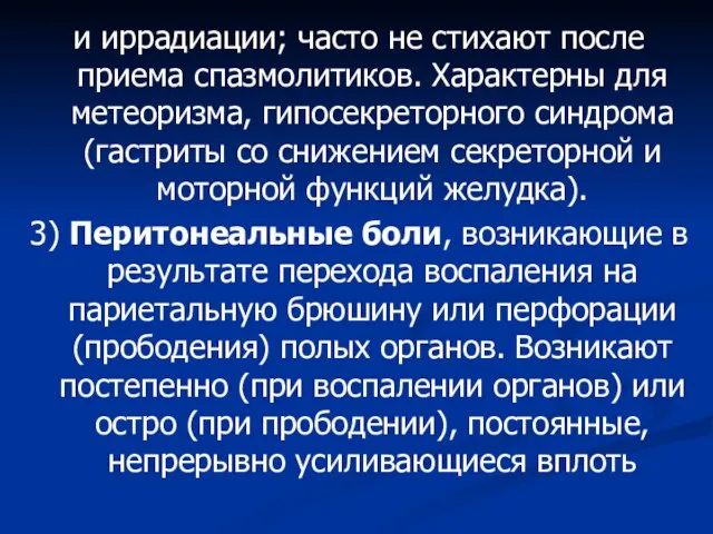 и иррадиации; часто не стихают после приема спазмолитиков. Характерны для метеоризма,