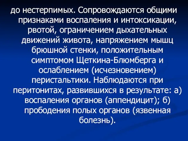 до нестерпимых. Сопровождаются общими признаками воспаления и интоксикации, рвотой, ограничением дыхательных