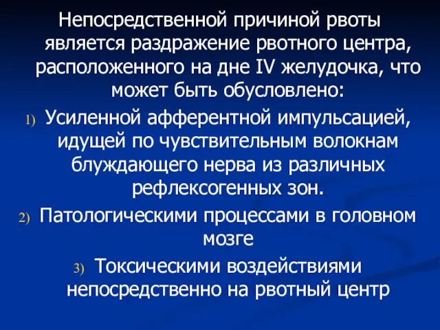 Непосредственной причиной рвоты является раздражение рвотного центра, расположенного на дне IV