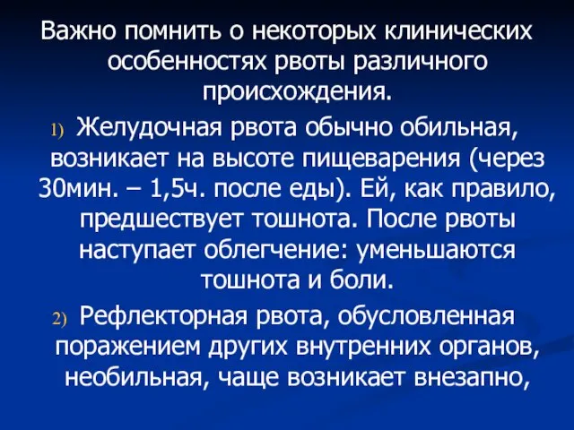 Важно помнить о некоторых клинических особенностях рвоты различного происхождения. Желудочная рвота