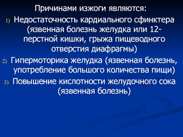 Причинами изжоги являются: Недостаточность кардиального сфинктера (язвенная болезнь желудка или 12-перстной