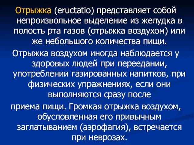 Отрыжка (eructatio) представляет собой непроизвольное выделение из желудка в полость рта