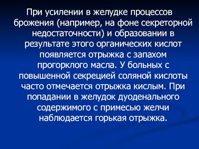 При усилении в желудке процессов брожения (например, на фоне секреторной недостаточности)