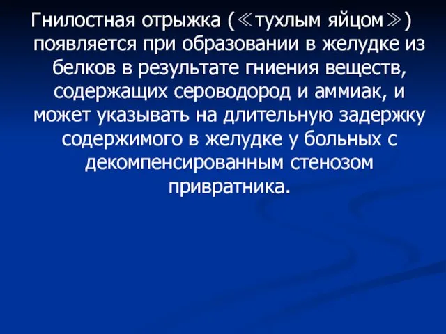 Гнилостная отрыжка (≪тухлым яйцом≫) появляется при образовании в желудке из белков