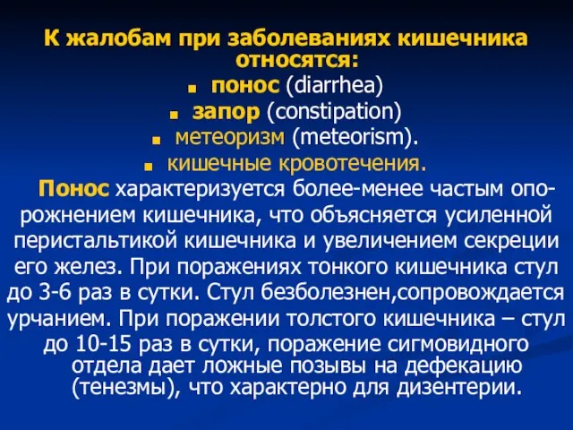 К жалобам при заболеваниях кишечника относятся: понос (diarrhea) запор (constipation) метеоризм