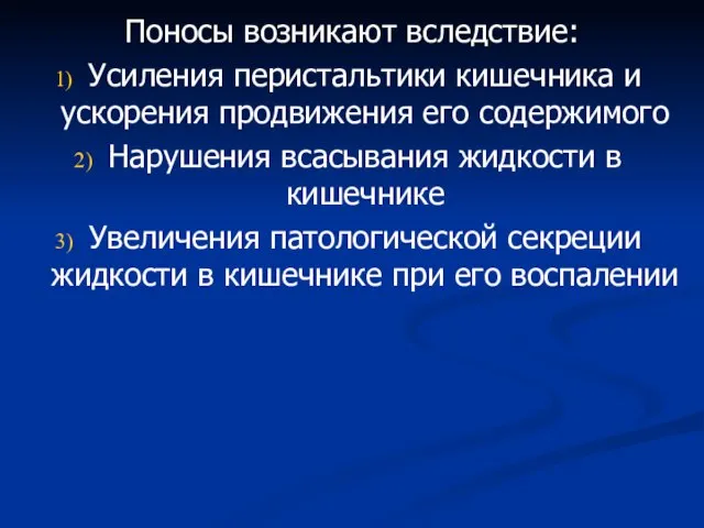 Поносы возникают вследствие: Усиления перистальтики кишечника и ускорения продвижения его содержимого