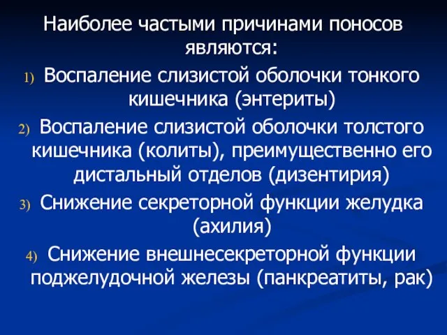 Наиболее частыми причинами поносов являются: Воспаление слизистой оболочки тонкого кишечника (энтериты)