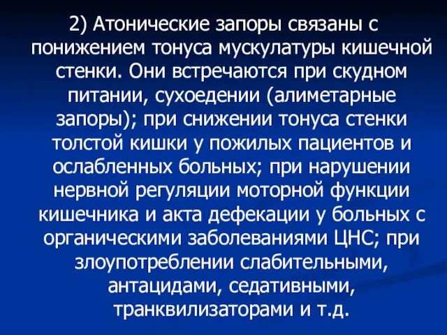 2) Атонические запоры связаны с понижением тонуса мускулатуры кишечной стенки. Они