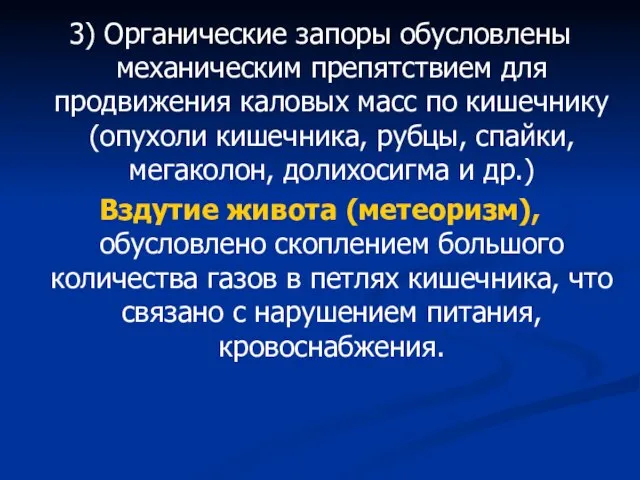 3) Органические запоры обусловлены механическим препятствием для продвижения каловых масс по