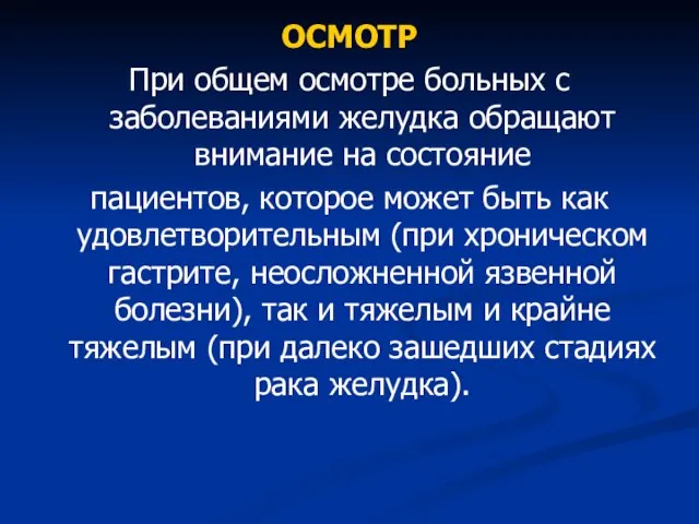 ОСМОТР При общем осмотре больных с заболеваниями желудка обращают внимание на