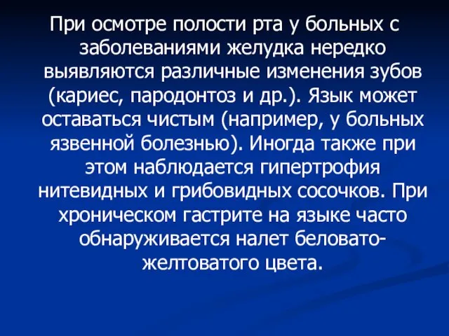 При осмотре полости рта у больных с заболеваниями желудка нередко выявляются