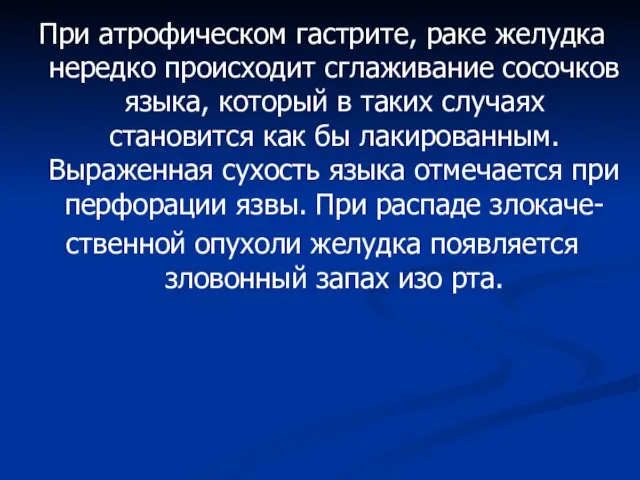 При атрофическом гастрите, раке желудка нередко происходит сглаживание сосочков языка, который