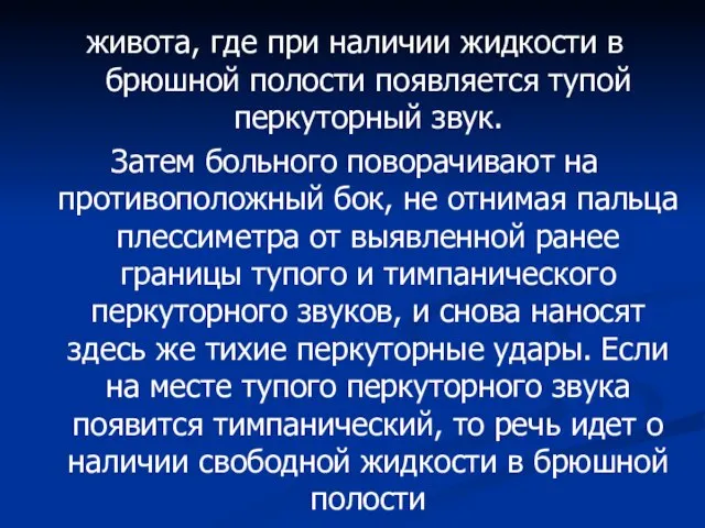 живота, где при наличии жидкости в брюшной полости появляется тупой перкуторный