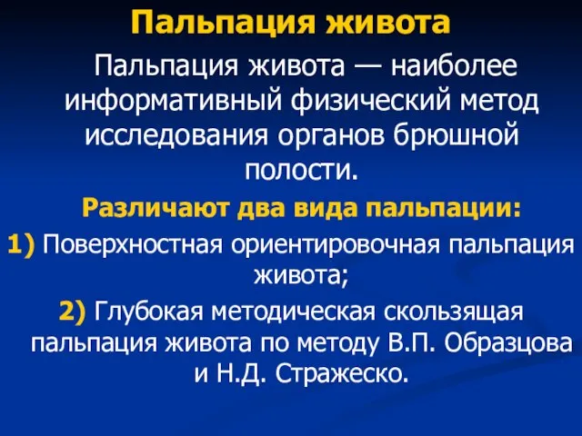 Пальпация живота Пальпация живота — наиболее информативный физический метод исследования органов