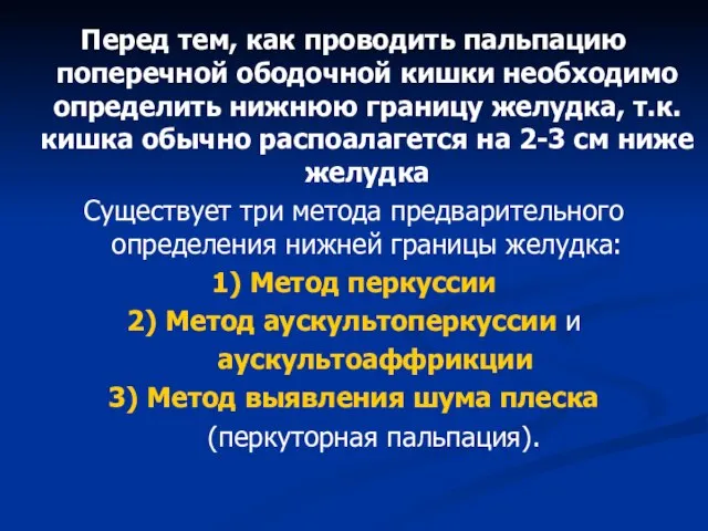 Перед тем, как проводить пальпацию поперечной ободочной кишки необходимо определить нижнюю