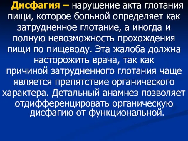 Дисфагия – нарушение акта глотания пищи, которое больной определяет как затрудненное